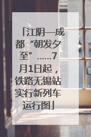 江阴—成都“朝发夕至”……7月1日起，铁路无锡站实行新列车运行图