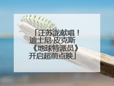 汪苏泷献唱！迪士尼·皮克斯《地球特派员》开启超前点映