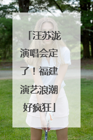 汪苏泷演唱会定了！福建演艺浪潮好疯狂