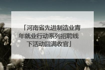 河南省先进制造业青年就业行动系列招聘线下活动圆满收官