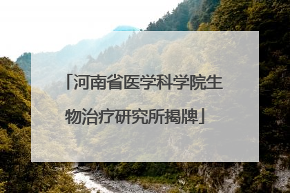 河南省医学科学院生物治疗研究所揭牌