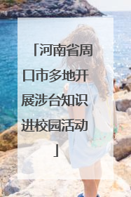 河南省周口市多地开展涉台知识进校园活动