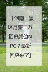 河南一景区月薪三万招募颜值NPC？最新回应来了