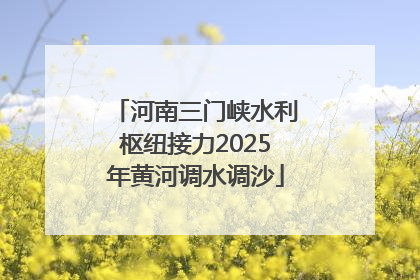 河南三门峡水利枢纽接力2025年黄河调水调沙