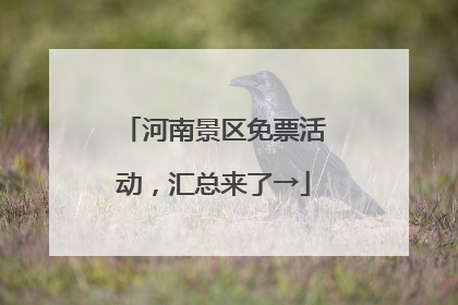河南景区免票活动，汇总来了→