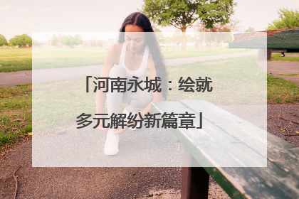 河南永城：绘就多元解纷新篇章
