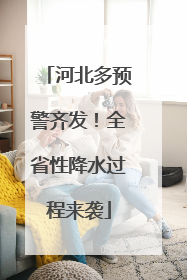 河北多预警齐发！全省性降水过程来袭