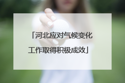 河北应对气候变化工作取得积极成效