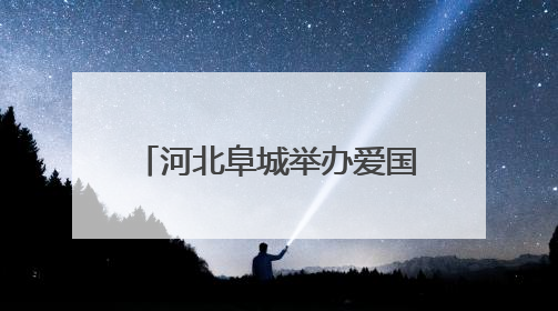 河北阜城举办爱国主义读书教育活动