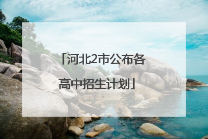 河北2市公布各高中招生计划