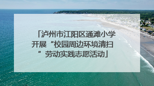 泸州市江阳区通滩小学开展“校园周边环境清扫”劳动实践志愿活动