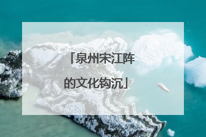泉州宋江阵的文化钩沉