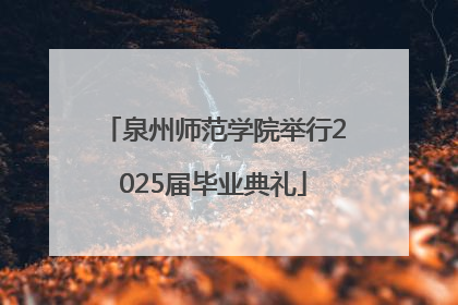 泉州师范学院举行2025届毕业典礼