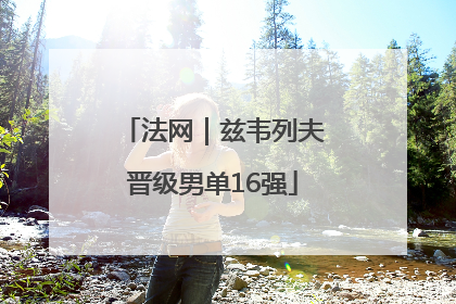 法网｜兹韦列夫晋级男单16强