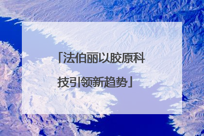 法伯丽以胶原科技引领新趋势