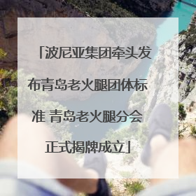 波尼亚集团牵头发布青岛老火腿团体标准 青岛老火腿分会正式揭牌成立