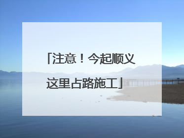 注意！今起顺义这里占路施工