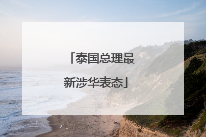 泰国总理最新涉华表态