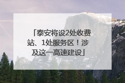 泰安将设2处收费站、1处服务区！涉及这一高速建设