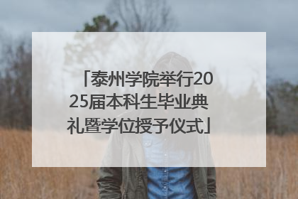 泰州学院举行2025届本科生毕业典礼暨学位授予仪式