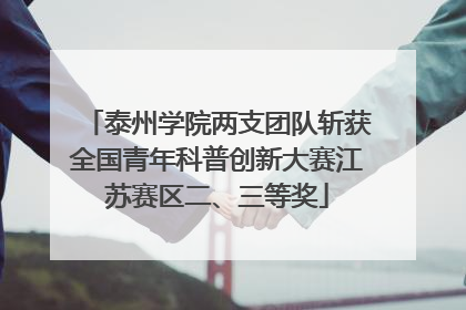 泰州学院两支团队斩获全国青年科普创新大赛江苏赛区二、三等奖