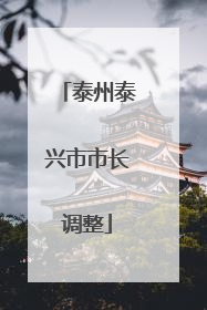 泰州泰兴市市长调整
