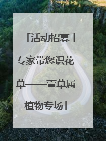 活动招募丨专家带您识花草——萱草属植物专场