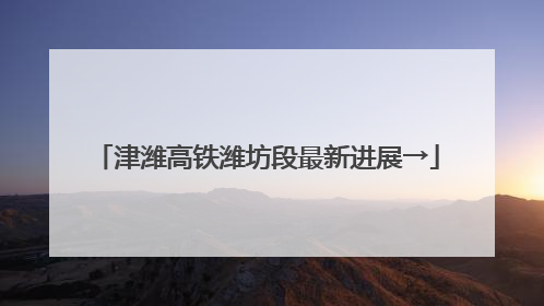 津潍高铁潍坊段最新进展→