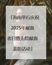 海南举行庆祝2025年献血者日暨无偿献血表彰活动