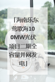 海南乐东莺歌海100MW光伏项目二期全容量并网发电