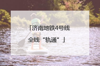 济南地铁4号线全线“轨通”