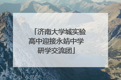 济南大学城实验高中迎接永靖中学研学交流团