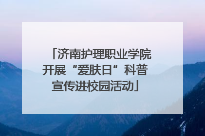 济南护理职业学院开展“爱肤日”科普宣传进校园活动