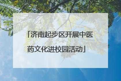 济南起步区开展中医药文化进校园活动