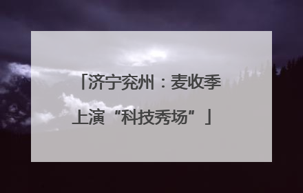 济宁兖州：麦收季上演“科技秀场”