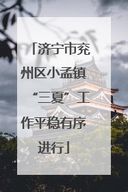 济宁市兖州区小孟镇“三夏”工作平稳有序进行