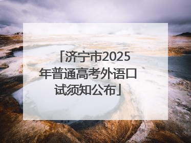 济宁市2025年普通高考外语口试须知公布