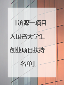 济源一项目入围省大学生创业项目扶持名单