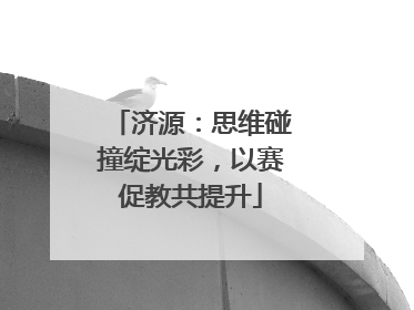济源：思维碰撞绽光彩，以赛促教共提升