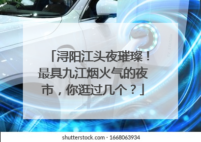 浔阳江头夜璀璨！最具九江烟火气的夜市，你逛过几个？