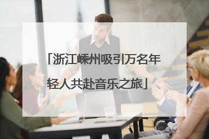 浙江嵊州吸引万名年轻人共赴音乐之旅