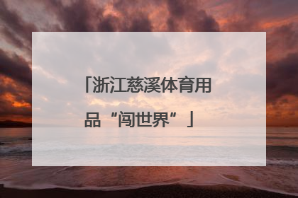 浙江慈溪体育用品“闯世界”