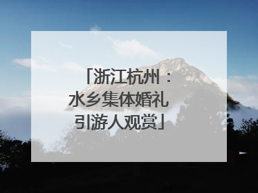 浙江杭州：水乡集体婚礼引游人观赏