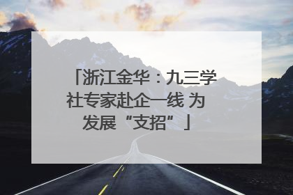 浙江金华：九三学社专家赴企一线 为发展“支招”