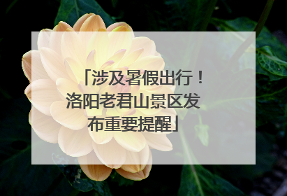 涉及暑假出行！洛阳老君山景区发布重要提醒