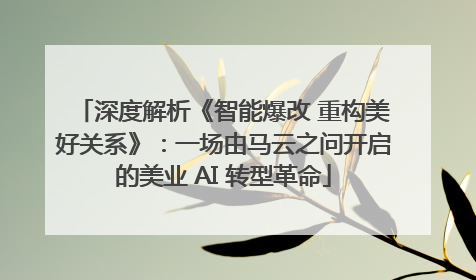 深度解析《智能爆改 重构美好关系》：一场由马云之问开启的美业 AI 转型革命