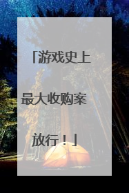 游戏史上最大收购案放行！
