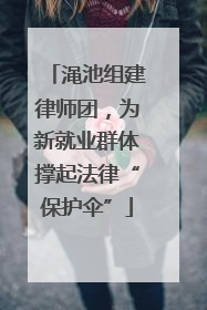 渑池组建律师团，为新就业群体撑起法律“保护伞”
