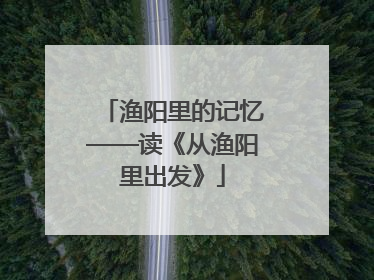 渔阳里的记忆——读《从渔阳里出发》