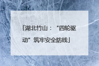 湖北竹山：“四轮驱动”筑牢安全防线